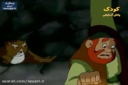 کارتون خداوند لک لک ها را دوست دارد - قسمت یازدهم